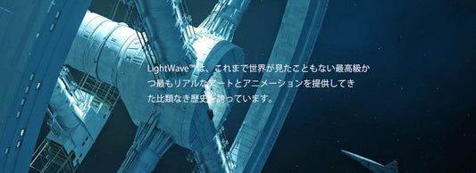 Lightwave 2025プレリリース