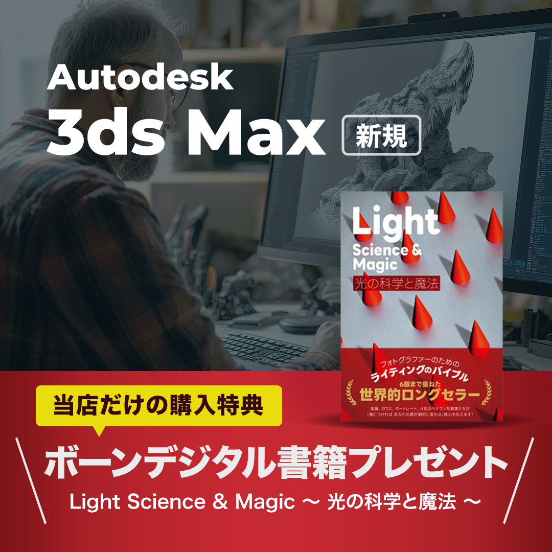 3ds Max 2025 | シングルユーザー新規契約お申込フォーム