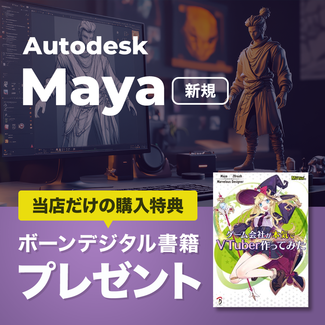 Maya 2025 | シングルユーザー新規契約お申込フォーム