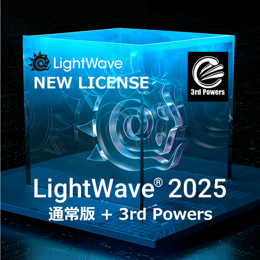 LightWave 2025 通常版