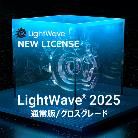 LightWave 2025 通常版/クロスグレード
