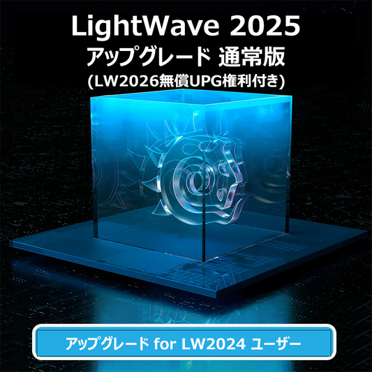 LightWave 2025 アップグレード通常版 (LW2026無償UPG付き) for LW2024