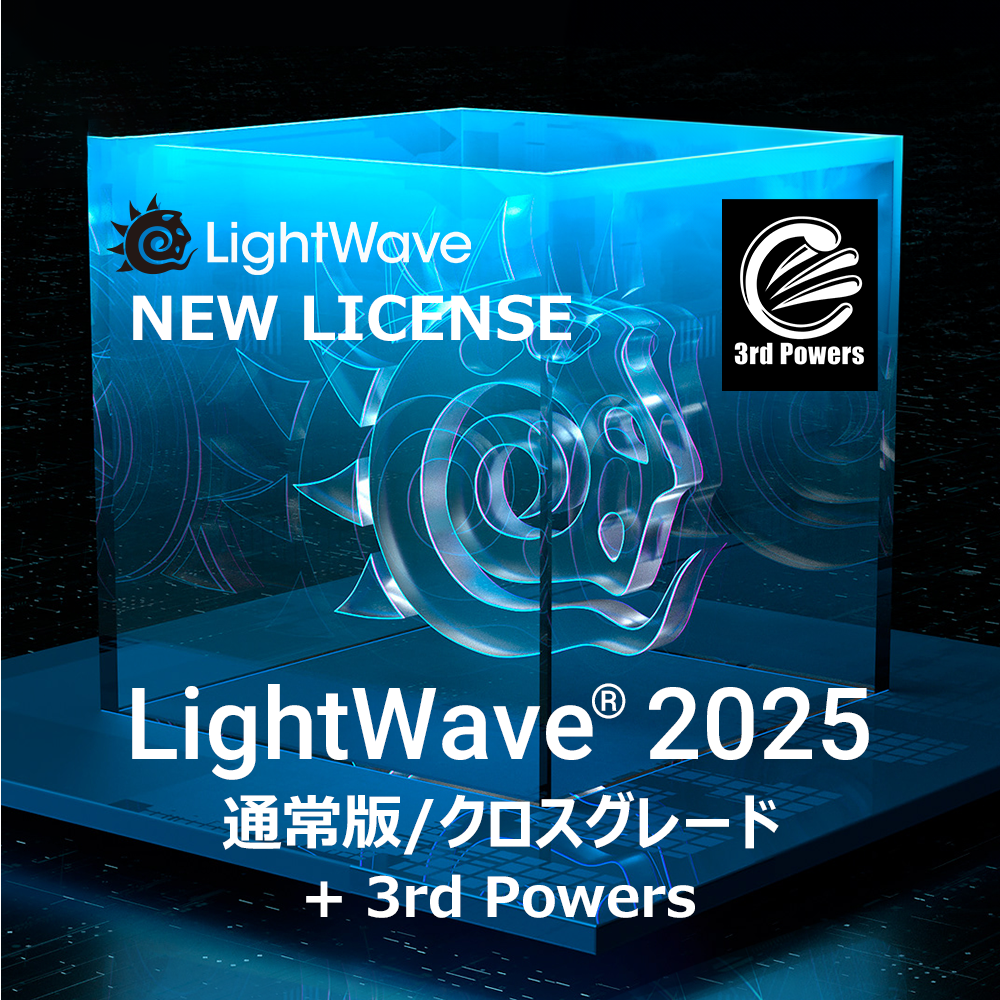 LightWave 2025 通常版/クロスグレード
