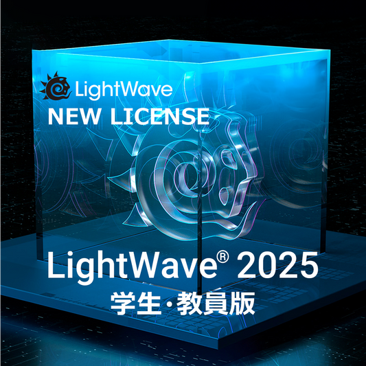 LightWave 2025 学生・教員版