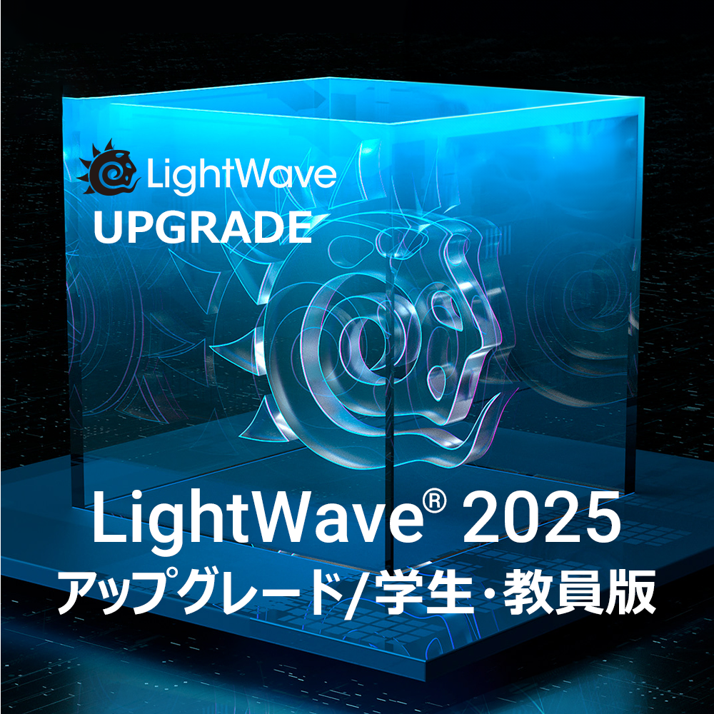 LightWave 2025 アップグレード/学生・教員版