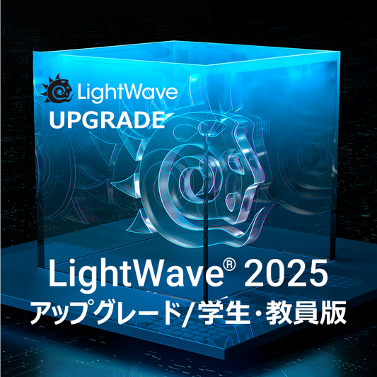 LightWave 2025 アップグレード/学生・教員版