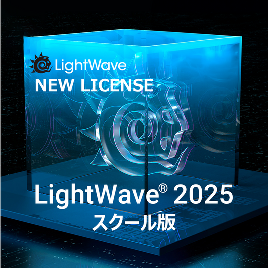 LightWave 2025 スクール版