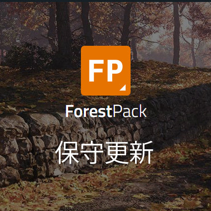 Forest Pack Pro 保守契約
