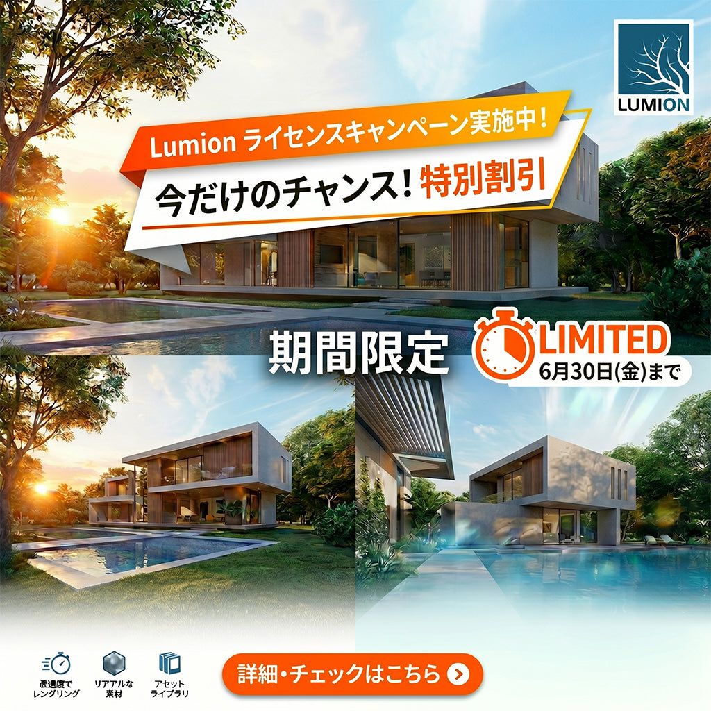 LumionStudio サブスクリプション