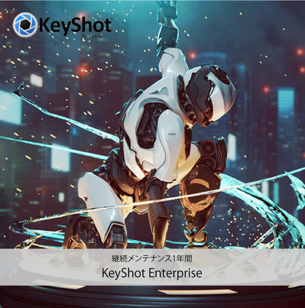 KeyShot 継続年間メンテナンス
