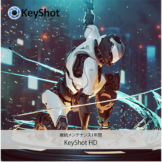 KeyShot 継続年間メンテナンス