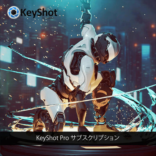 KeyShot Pro サブスクリプション移行プロモーション( 1年間ライセンス )