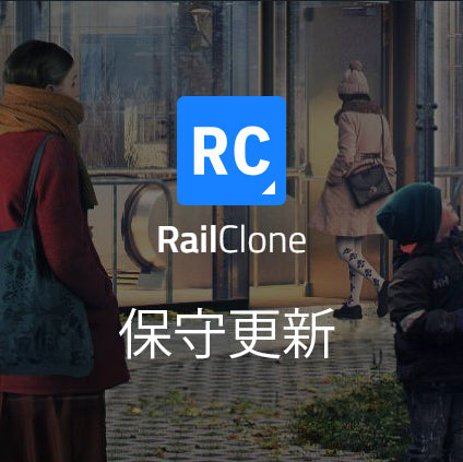 RailClone Pro 保守契約