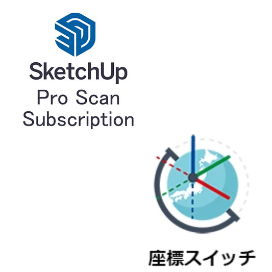 SketchUp Pro Scan サブスクリプション 座標スイッチバンドル 1年契約 標準パック(メール納品)