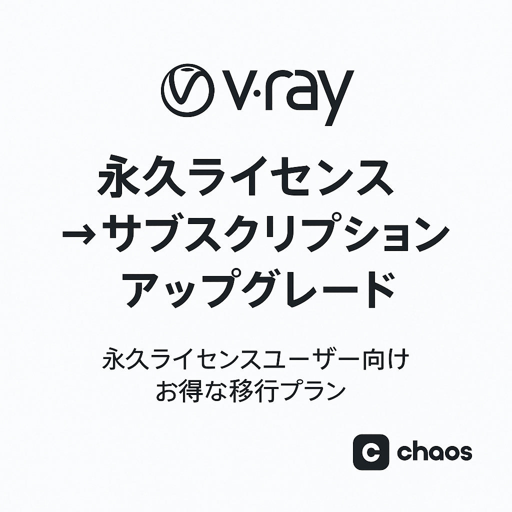 V-Ray 永久ライセンスユーザ向けサブスクリプションライセンス優待販売