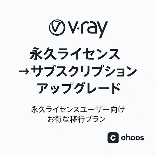 V-Ray 永久ライセンスユーザ向けサブスクリプションライセンス優待販売