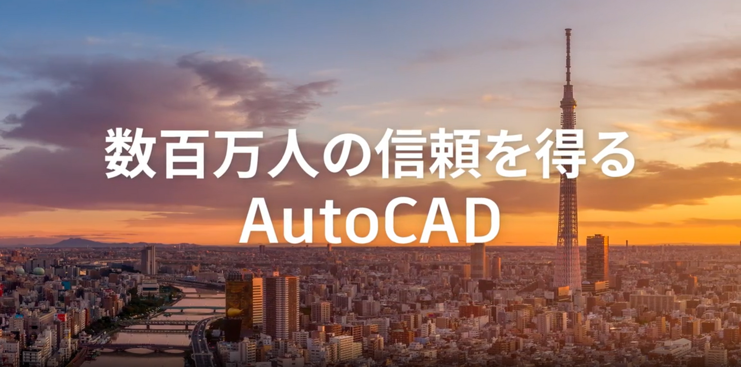 autocadは数百万人の信頼を得る