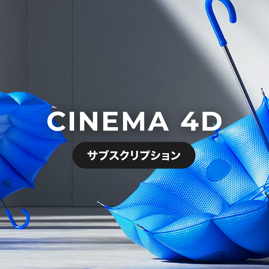 Cinema 4D サブスクリプション 1年間 | 3DCGツール専門店。購入 Cinema 4D サブスクリプション 1年間 | 3DCGツール専門店。購入