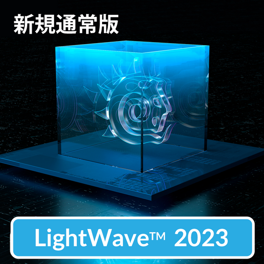 LightWave 2023 通常版
