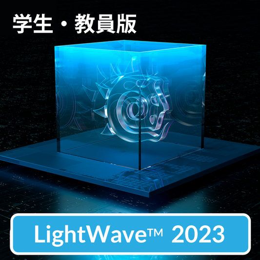 LightWave 2023 スクール版 １ライセンス