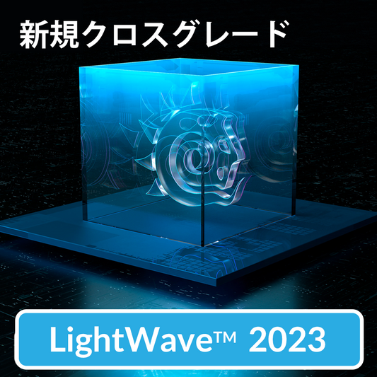 LightWave 2023 通常版/クロスグレード