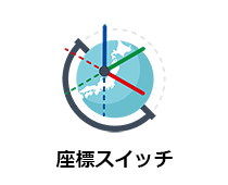 座標スイッチ 1年間サブスクリプション