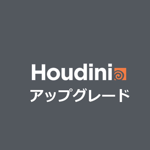 Houdini アップグレード