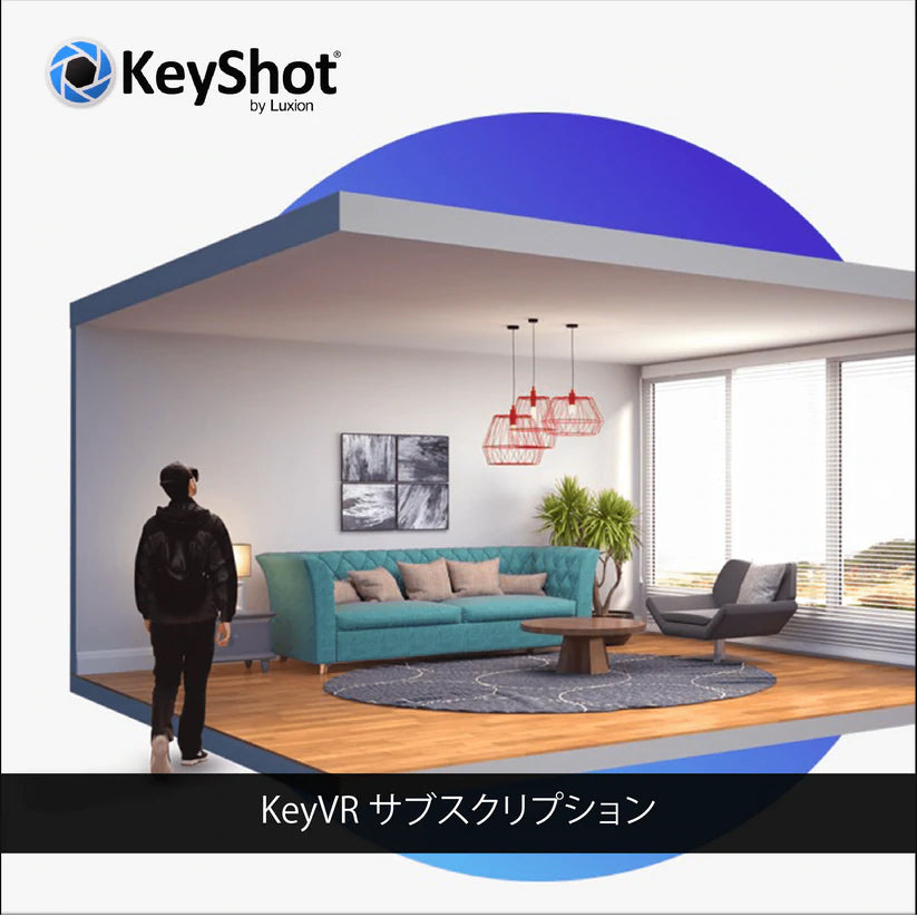 KeyShot Studio VR サブスクリプション
