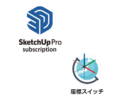 SketchUp Proサブスクリプション 座標スイッチバンドル 1年契約 標準パック(メール納品)