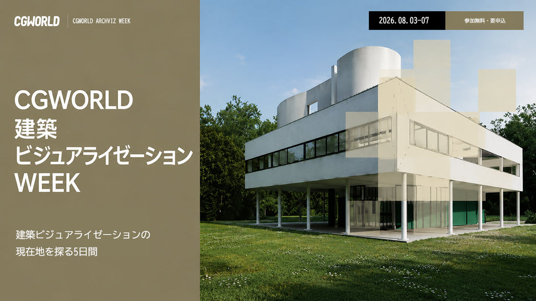 CGWORLD 建築ビジュアライゼーション WEEK
