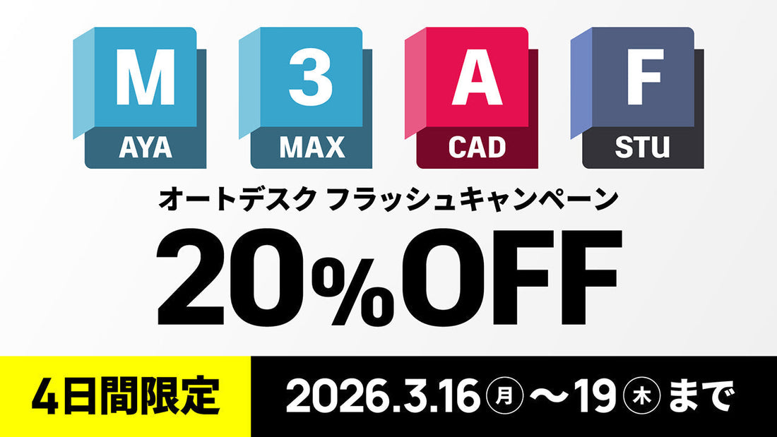 オートデスク フラッシュプロモーション