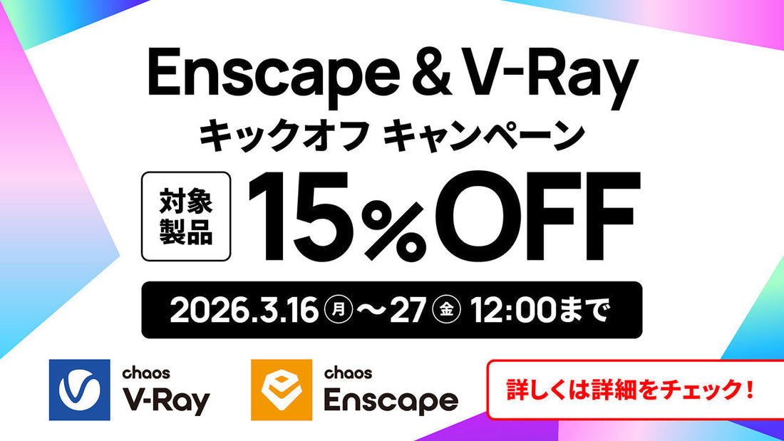 Enscape & V-Ray キックオフ キャンペーン