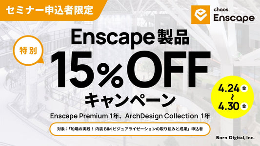 Chaos Enscape 15%OFF キャンペーン
