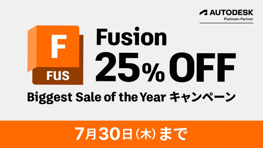 Autodesk Fusion Biggest Sale of the Yearキャンペーン