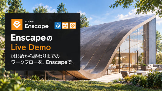 Chaos Enscapeウェビナー開催：AI時代の建築ビジュアライゼーションを学ぶ