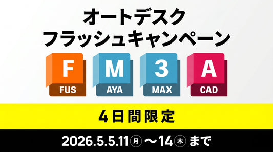 Autodesk フラッシュプロモーション