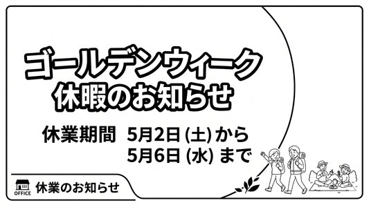 ゴールデンウィーク休暇のお知らせ
