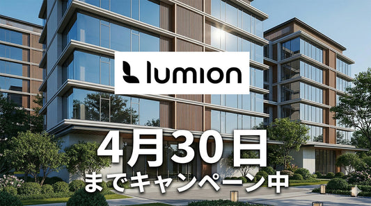 Lumionキャンペーン
