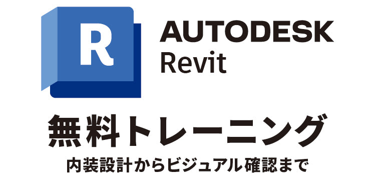 Revit 無料スタートアップトレーニング