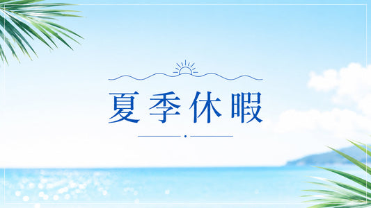 夏季休暇のお知らせ