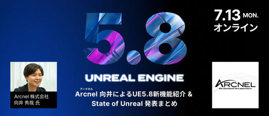 Arcnel 向井によるUE5.8新機能紹介 & State of Unreal 発表まとめ