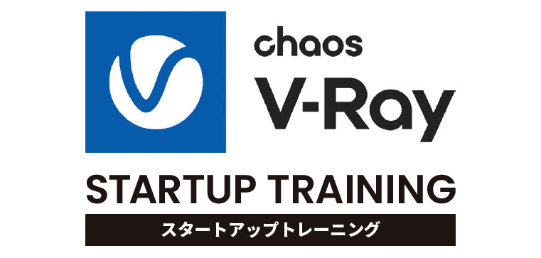 V-ray スタートアップトレーニング