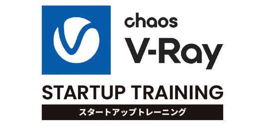 V-ray スタートアップトレーニング