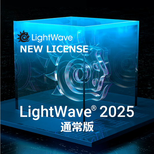 LightWave 2025 通常版