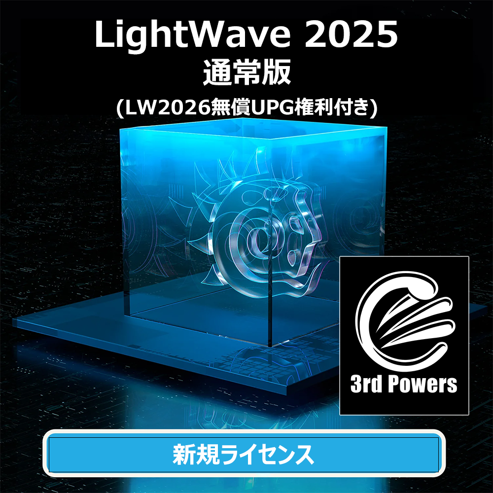 LightWave 2025 通常版 (LW2026無償UPG付き)