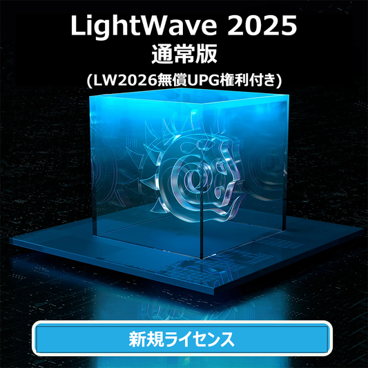 LightWave 2025 通常版 (LW2026無償UPG付き)