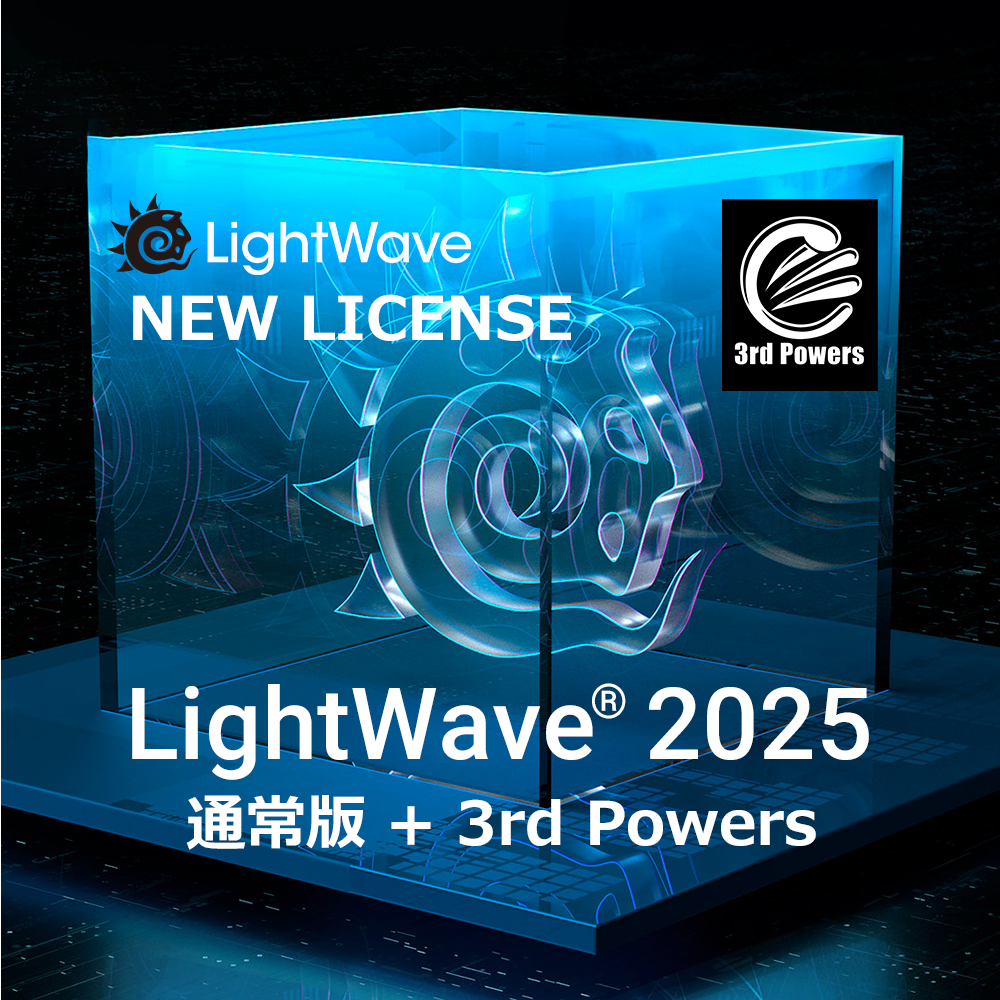 Lightwave 3D | 最新価格のご案内 | ボーンデジタルストア CGiN