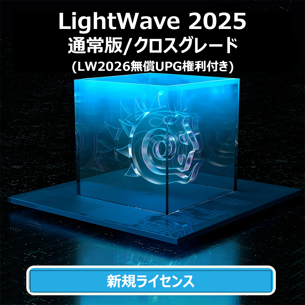 LightWave 2025 通常版/クロスグレード (LW2026無償UPG付き)