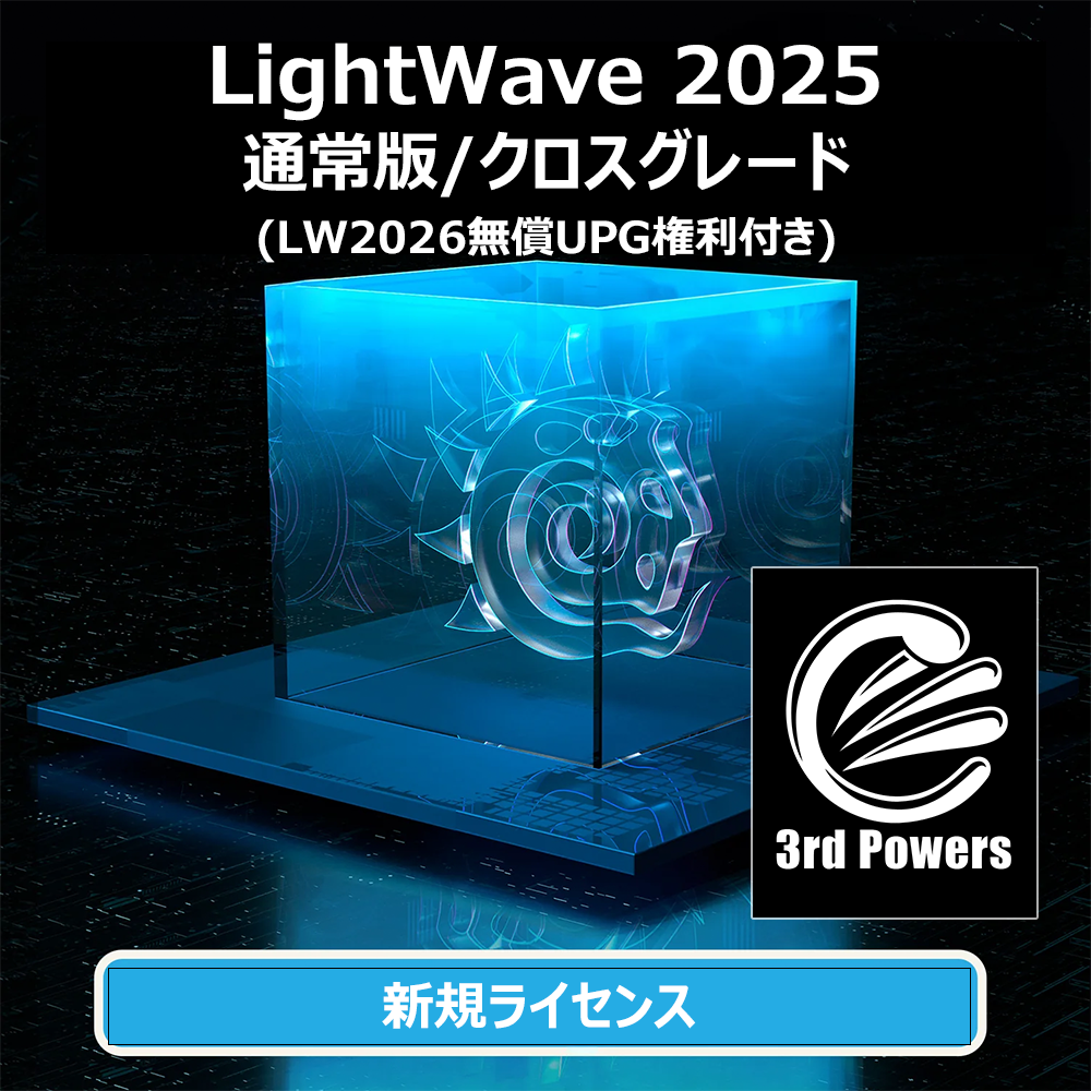LightWave 2025 通常版/クロスグレード (LW2026無償UPG付き)