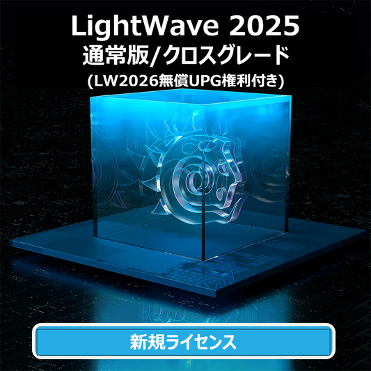 LightWave 2025 通常版/クロスグレード (LW2026無償UPG付き)